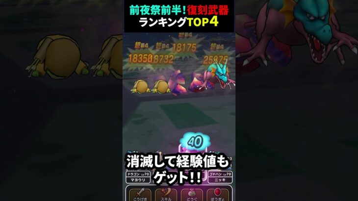 【ドラクエウォーク】前夜祭復刻ガチャ武器ランキングTOP4！【前夜祭復刻前半】2024年9月5日