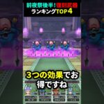 【ドラクエウォーク】前夜祭後半！復刻ガチャ武器ランキングTOP4！【前夜祭復刻前半】2024年9月8日