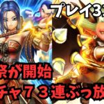 【ドラクエウォーク】　前夜祭が開始　Wガチャ73連！プレイ31日目