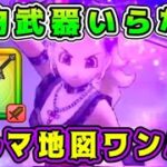 【ドラクエウォーク】宝の地図、置物武器いらない。ドルマ地図ワンパン！【dqw】