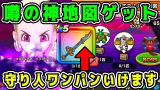 【ドラクエウォーク】噂の神地図ゲット！守り人ワンパンいけます。【dqw】「