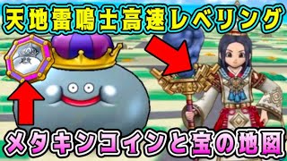 【ドラクエウォーク】新特級職【天地雷鳴士】高速レベリング！メタキンコインと宝の地図【dqw】