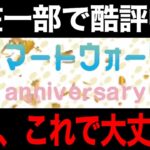 ５周年スマートウォークが一部で酷評されている件…【ドラクエウォーク】【ドラゴンクエストウォーク】