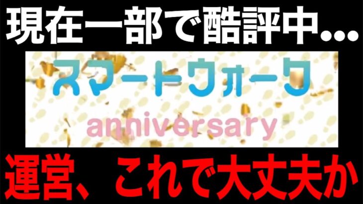 ５周年スマートウォークが一部で酷評されている件…【ドラクエウォーク】【ドラゴンクエストウォーク】