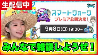 【ドラクエウォーク】スマートウォークプレミア！周年情報ワクワクすっぞ！