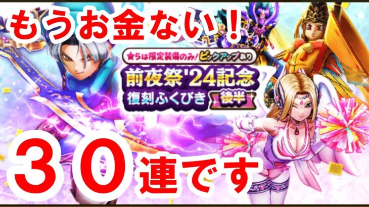 【ドラクエウォーク】株で大損したので課金できません。３０連です。