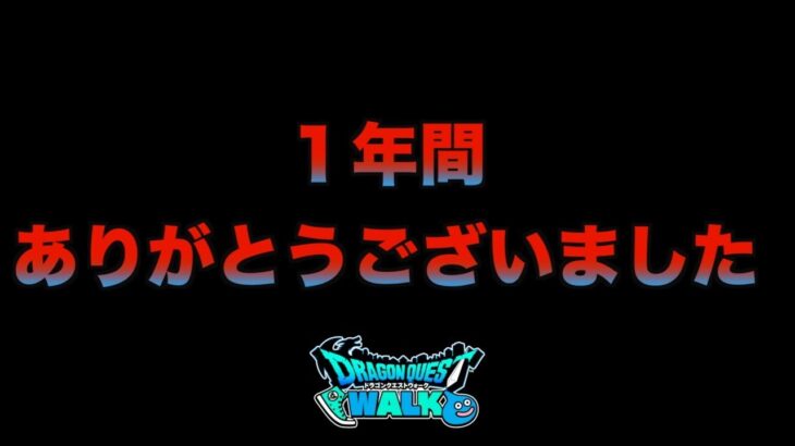 【ドラクエウォーク】いつも応援してくださってる皆様へ