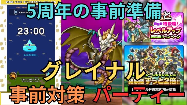 【ドラクエウォーク】５周年の事前準備とグレイナルの事前対策パーティーの紹介！