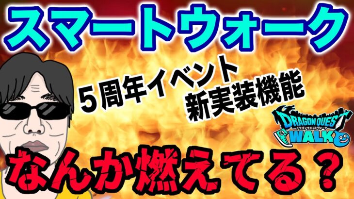 【ドラクエウォーク】５周年のスマートウォークが大炎上!?内容が期待を下回った!?無課金勇者よしぞうが語る。