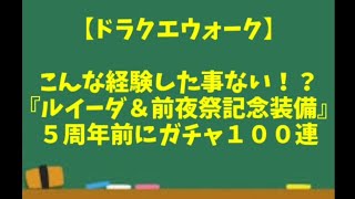 【ドラクエウォーク】～こんな経験した事ない！？『ルイーダ＆前夜祭記念復刻装備』５周年前にガチャ１００連！～