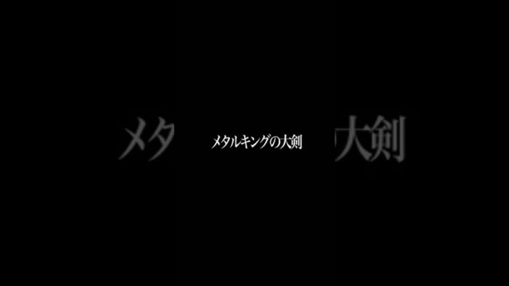 【ドラクエウォーク】メタキン大剣を狩りで気持ちよく使う！#ドラクエウォーク #レベリング #ドラクエ