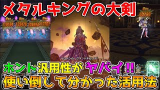 【ドラクエウォーク】メタルキングの大剣！使い倒して分かった活用法！！ホント汎用性がヤバイ！！