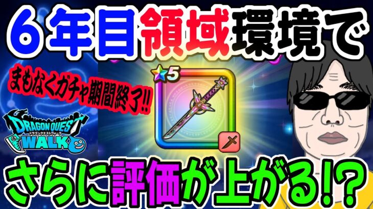 【ドラクエウォーク】５周年で実装の領域でうまく立ち回るのに最適な武器なのか!?ガチャ期間終盤に蜃気楼の評価が上がっている!?