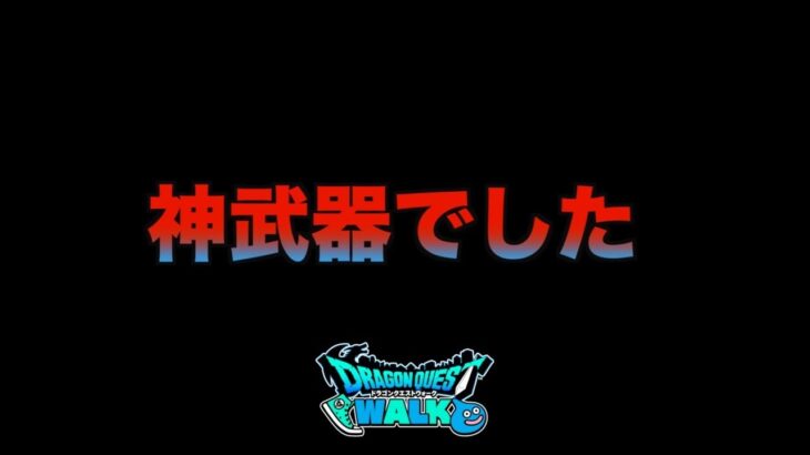 【ドラクエウォーク】最高….です