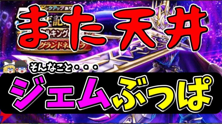 【ドラクエウォーク】周年武器メタルキングの大剣ジェムぶっぱ！！！天井か天井じゃないかは観てみないと分からない【ガチャ】