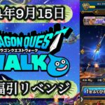 【ドラクエウォーク】【５周年イベント】【復刻福引リベンジ】イベントの勧め方について感じた注意点など自分なりに話してみました。