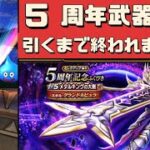 【ドラクエウォーク】周年武器が欲しすぎる！！