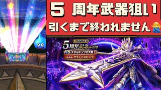 【ドラクエウォーク】周年武器が欲しすぎる！！