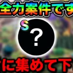 【ドラクエウォーク】これ全力案件です。難易度が高いので今のうちに集め切りましょう。