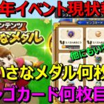 【ドラクエウォーク】イベント進んでますか？活動報告します！ちいさなメダル…ビンゴ…バトル数…こころ…いろいろ共有です！