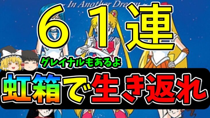 【ドラクエウォーク】虹箱出して立ち上がれ！！癒しの６１連　グレイナルもあるよ【ガチャ】