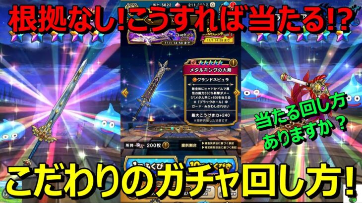 【ドラクエウォーク】完全にオカルト！こだわりのガチャのやり方！当たりやすくなる方法はあるのか！？根拠なし！