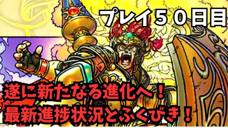 【ドラクエウォーク】　遂に新たなる進化へ！最新進捗状況とふくびき！プレイ５０日目