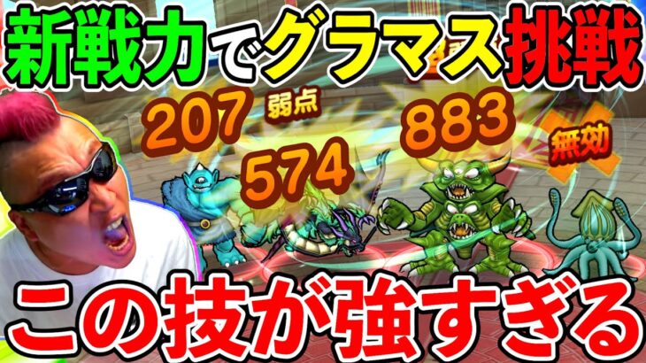 【ドラクエウォーク】新戦力でグラマスの皆さんに挑戦！