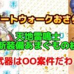 [ドラクエウォーク]天地雷鳴士もあまぐもの杖も癖強め❗️