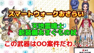 [ドラクエウォーク]天地雷鳴士もあまぐもの杖も癖強め❗️