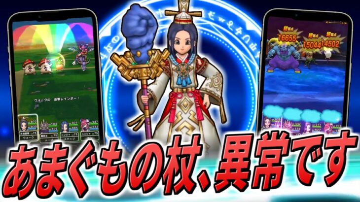 【ドラクエウォーク】天地雷鳴士 / あまぐもの杖 実装！新武器のいきなりスキル追撃レインボーの性能がもはや異常・・・こんな火力ありなのか・・・！？新職は複雑だがバフ奪取は注目！