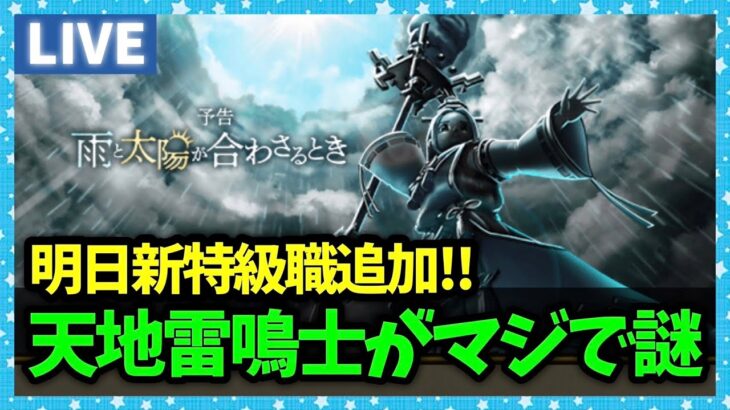 【ドラクエウォーク】新特級職『天地雷鳴士』が追加…が、なんだかちんぷんかんぷんな件【雑談放送】