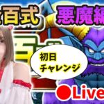 【ドラクエウォーク配信】錬金百式悪魔編スタート！天地雷鳴士入れて周回！【ひなさんゲ。】