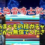 天地雷鳴士追加記念ガチャ回していきます！あまぐものつえ一点狙い！！頼むから…無課金で…