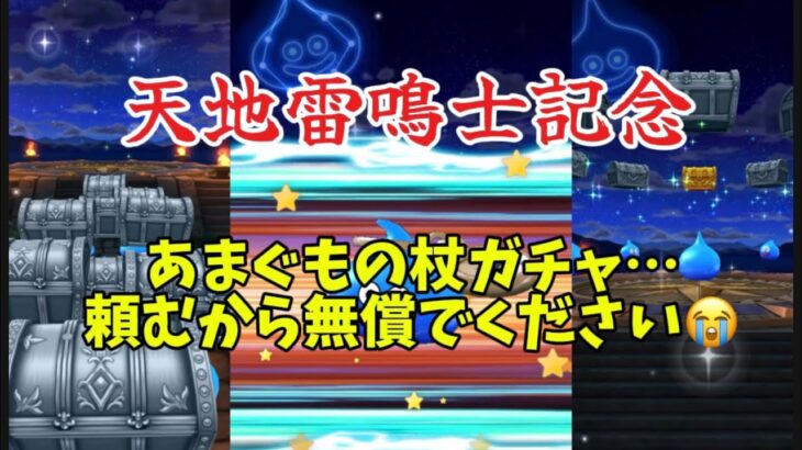 天地雷鳴士追加記念ガチャ回していきます！あまぐものつえ一点狙い！！頼むから…無課金で…