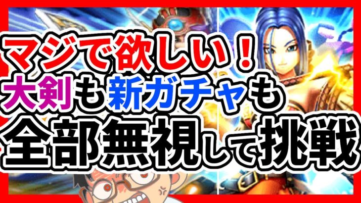 【#ドラクエウォーク】メタキン大剣も新ガチャも無視してルイーダガチャ。欲しい装備は最後まで追い求める!! 酒場のルイーダ装備ガチャ