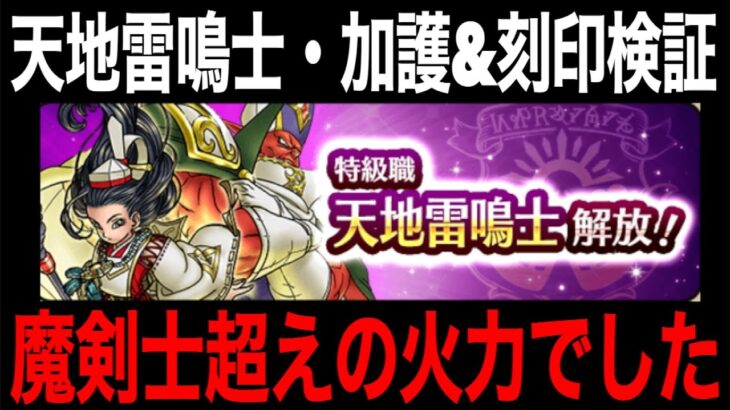 過去１の理解困難職である天地雷鳴士の真実…この職業マジで面白いです【ドラクエウォーク】【ドラゴンクエストウォーク】