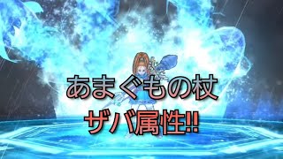 【ドラクエウォーク　ガチャ】あまぐもの杖　使ってみた!　ザバ属性　天地雷鳴士