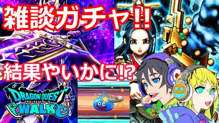 【ドラクエウォーク】雑談ガチャ！あまぐもの杖は引けたのか！？