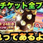 【ドラクエウォーク】流れって存在する！？無料チケットガチャ全ブッパ！