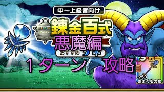 【ドラクエウォーク　錬金百式　悪魔編】１ターン　攻略　覚醒千里行　うごくせきぞう　あまぐもの杖　ザバ属性