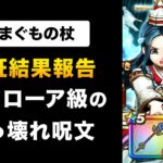 【ドラクエウォーク】あまぐもの杖 / 全体武器は雨雲だけで良くない？メドローアの衝撃再び！