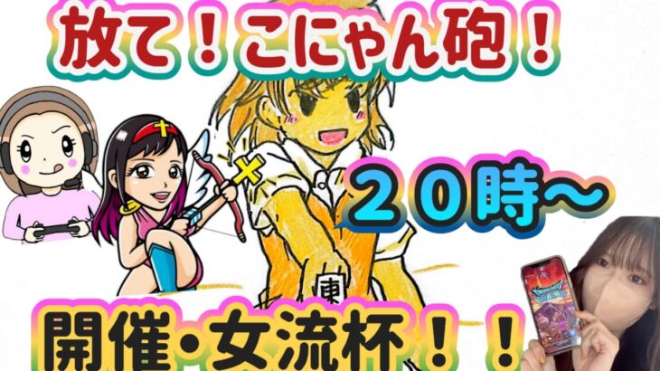 【ドラクエウォーク」【ＤＱＷ】ツモるのは誰？！女流四姉妹集結・ツモるんです女流杯ｌｉｖｅ