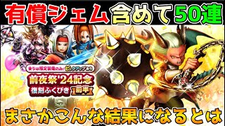 【ドラクエウォーク】有償ジェムで武器狙い！！まさかこんな結果が待っているとは！！