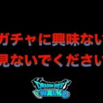 【ドラクエウォーク】５年やっててこんな事初めて….です