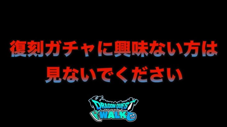 【ドラクエウォーク】５年やっててこんな事初めて….です