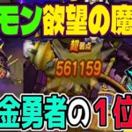 【ドラクエウォーク】復刻ギガモンで１位を狙え！無課金勇者よしぞうの２ターンロマン砲戦い方！