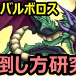 【ドラクエウォーク】只今爆増中!?バルボロス対策を研究するぞ!!【邪竜バルボロス】