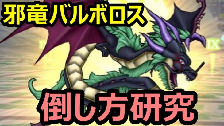 【ドラクエウォーク】只今爆増中!?バルボロス対策を研究するぞ!!【邪竜バルボロス】