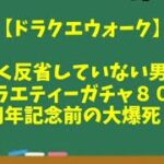 【ドラクエウォーク】～全く反省していない男の『バラエティーガチャ８０連！』５周年前に大爆死！？～